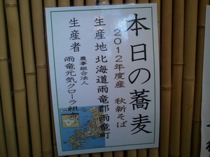 2012-09-28 11.44.48　すわ庵貝坂店　本日の蕎麦の説明書き.jpg