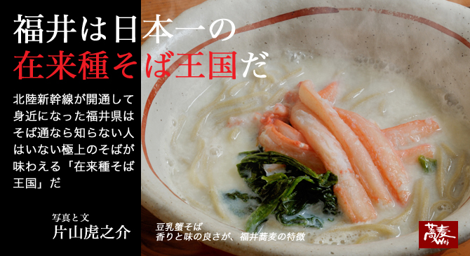 福井県のおいしい蕎麦。福井は日本一の「在来種そば王国」だ -蕎麦Web 蕎麦研究家が運営するそば専門のWebマガジン-