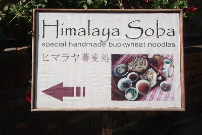 海外の手打ヒマラヤ日本蕎麦