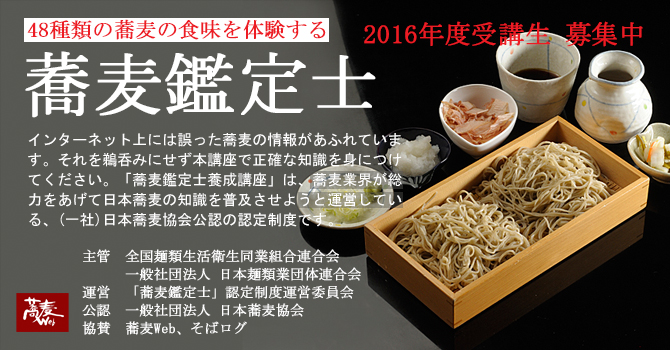 蕎麦鑑定士2015募集