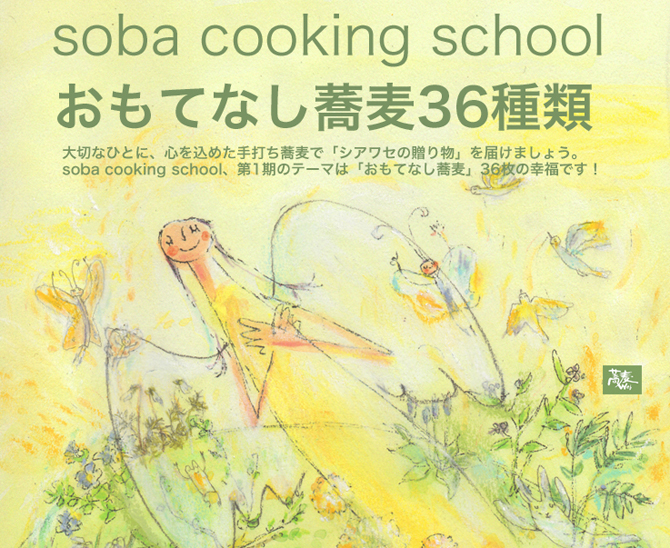 蕎麦クッキングスクール