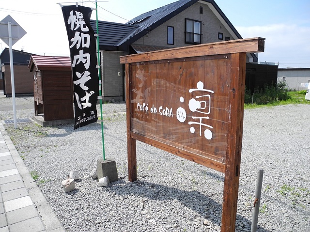 2015年6月16日にオープンしたお店 「café de soba 凛」（増毛町）